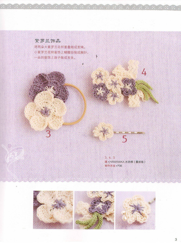 【雨菱掃描】戀上手編花飾 57款小飾品 - 雨菱 - 愛是綻放的花朵