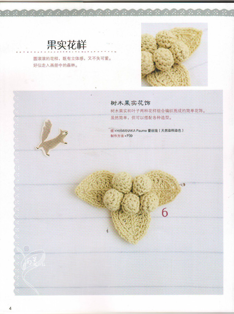 【雨菱掃描】戀上手編花飾 57款小飾品 - 雨菱 - 愛是綻放的花朵