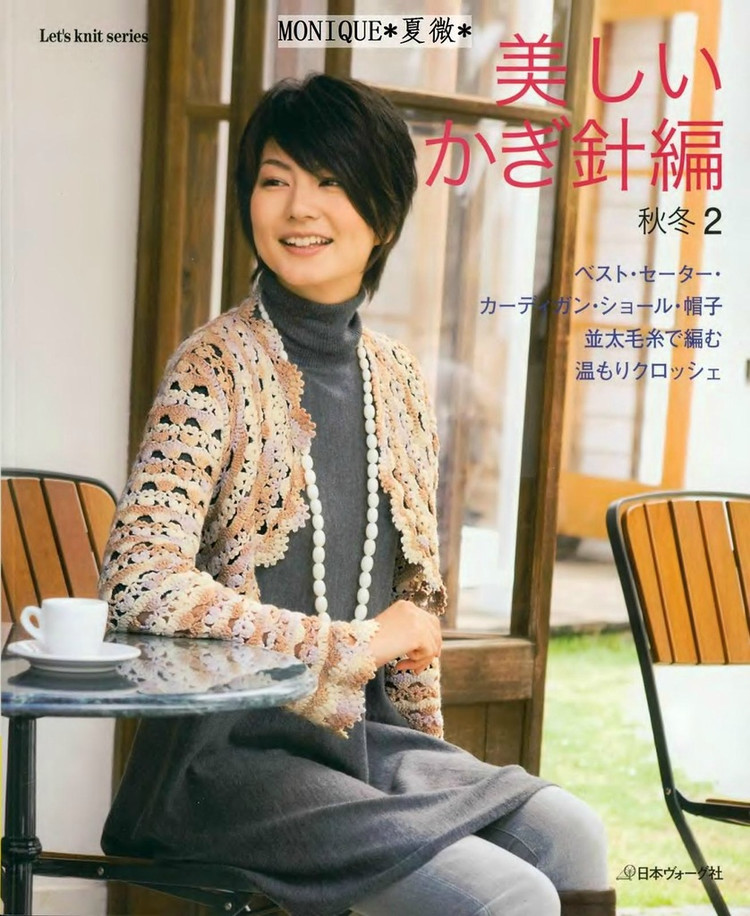 美しぃかさ針編  秋冬2 - 彩鳳雙翼 - 彩鳳雙翼
