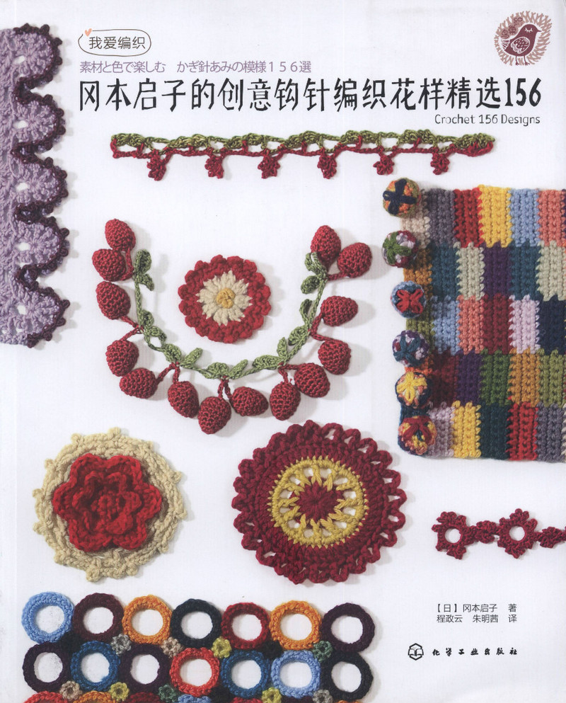 岡本啟子創(chuàng)意鉤針花 156 2013 - 紫蘇 - 紫蘇的博客