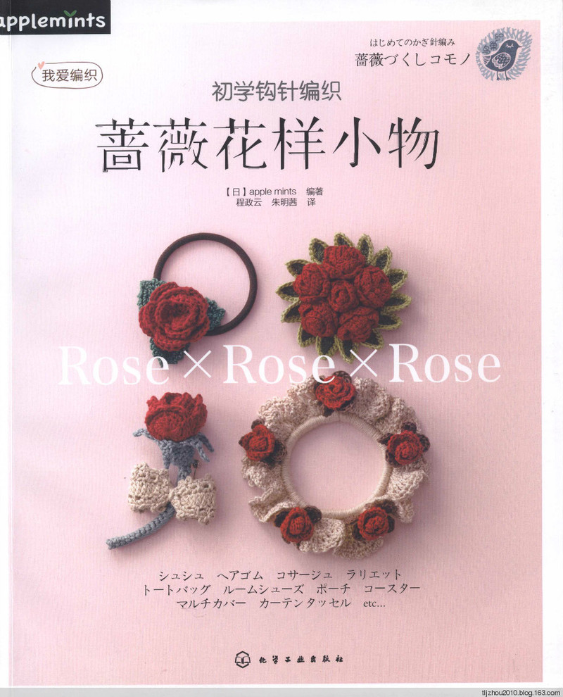 鉤針編織薔薇花樣小物 2013 - 紫蘇 - 紫蘇的博客