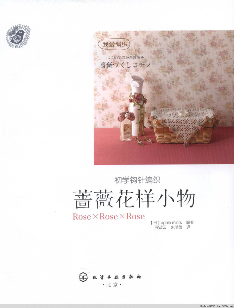 鉤針編織薔薇花樣小物 2013 - 紫蘇 - 紫蘇的博客