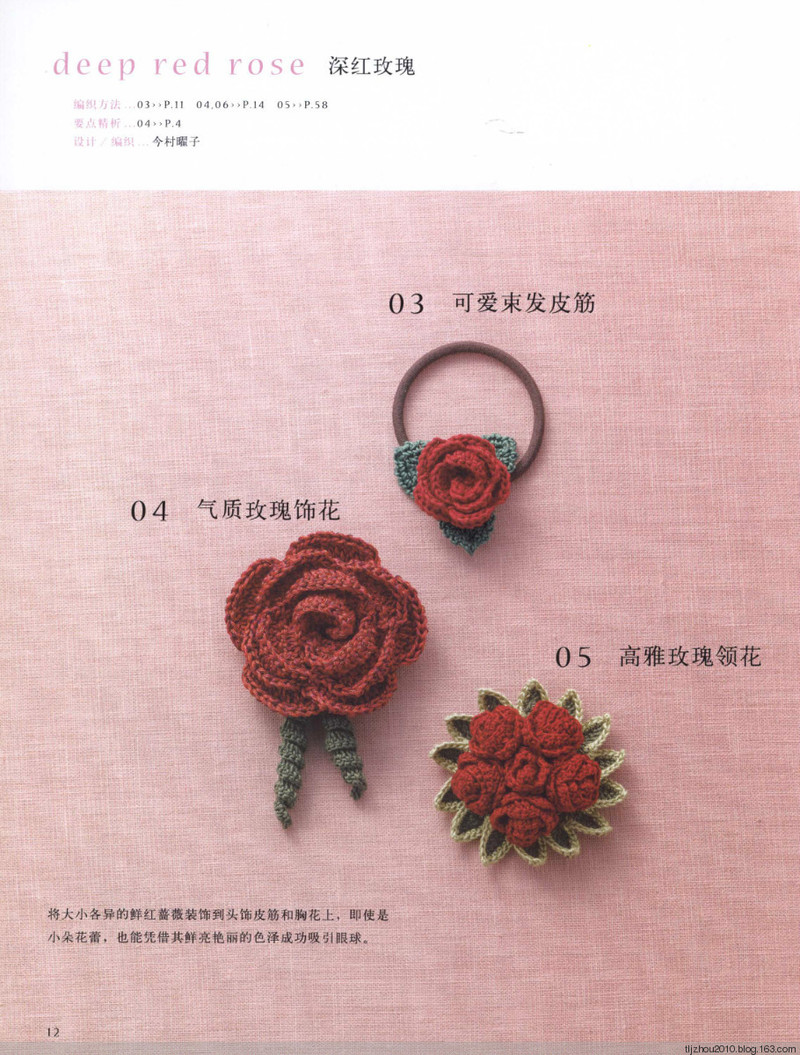 鉤針編織薔薇花樣小物 2013 - 紫蘇 - 紫蘇的博客