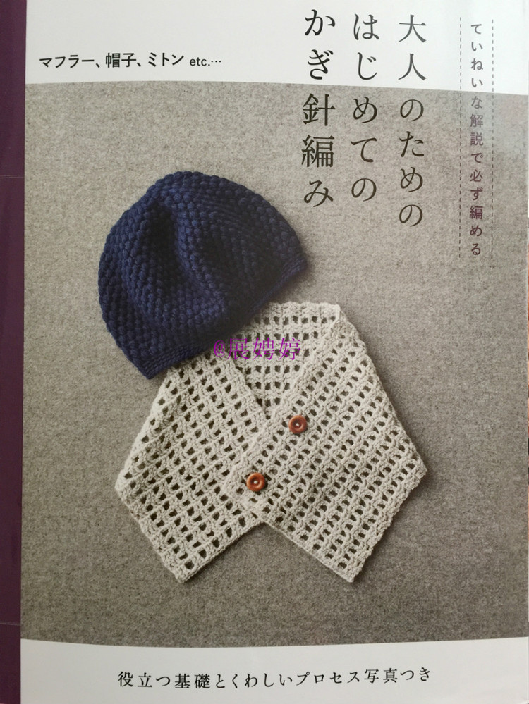展娉婷新年禮物第三發：大人的第一次鉤針（圍巾、帽子、手套等） - 展娉婷 - 展娉婷的鉤針世界