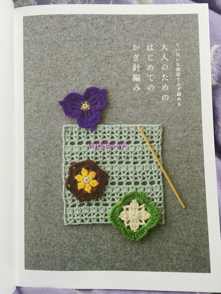 展娉婷新年禮物第三發：大人的第一次鉤針（圍巾、帽子、手套等） - 展娉婷 - 展娉婷的鉤針世界
