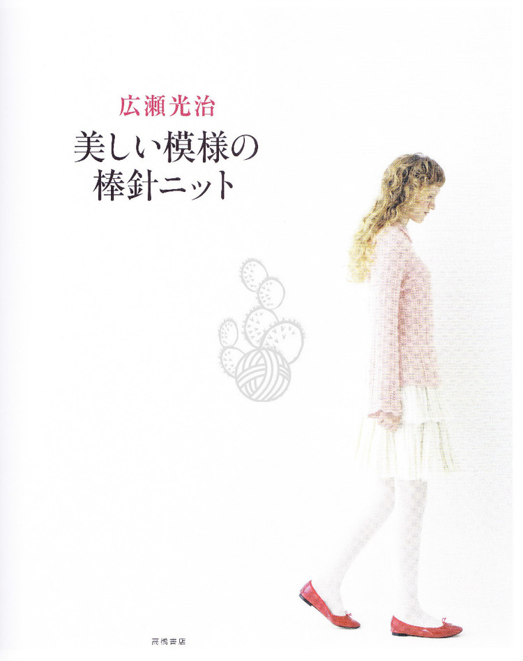 広瀨光治美しい模樣の棒針ニツト - 壹一 - 壹一的博客