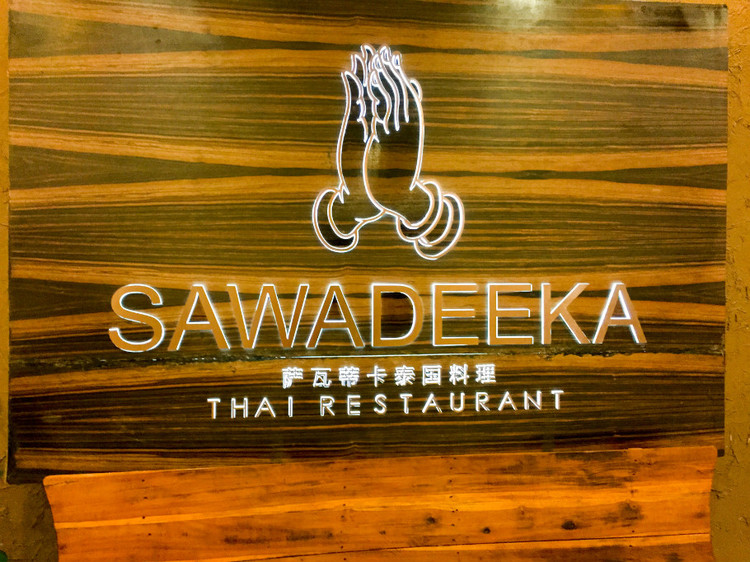 sawadeeka--泰式風味 - 周太靚湯 - 周太靚湯