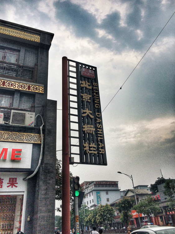 【走走聊聊拍拍】京城行游八天七夜DAY4——科技館、前門大柵欄與鮮魚口 - 手指也跳舞 - 跳舞姐姐的手工莊園