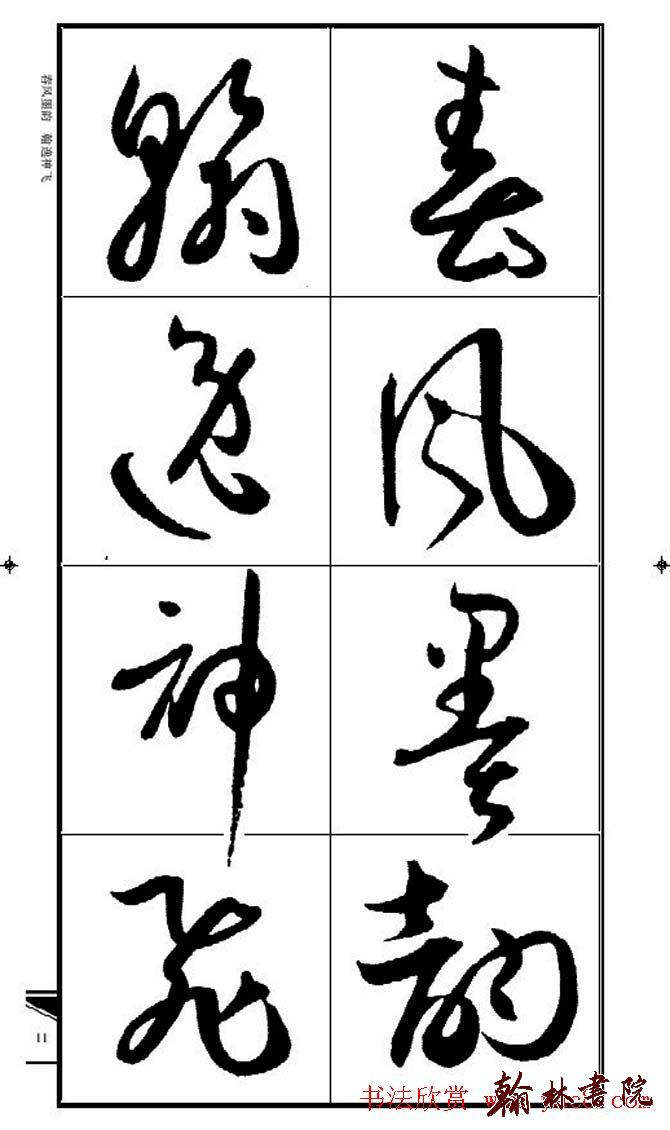集孫過庭書譜?<wbr>?<wbr>錦言精華?<wbr>?<wbr>(一)