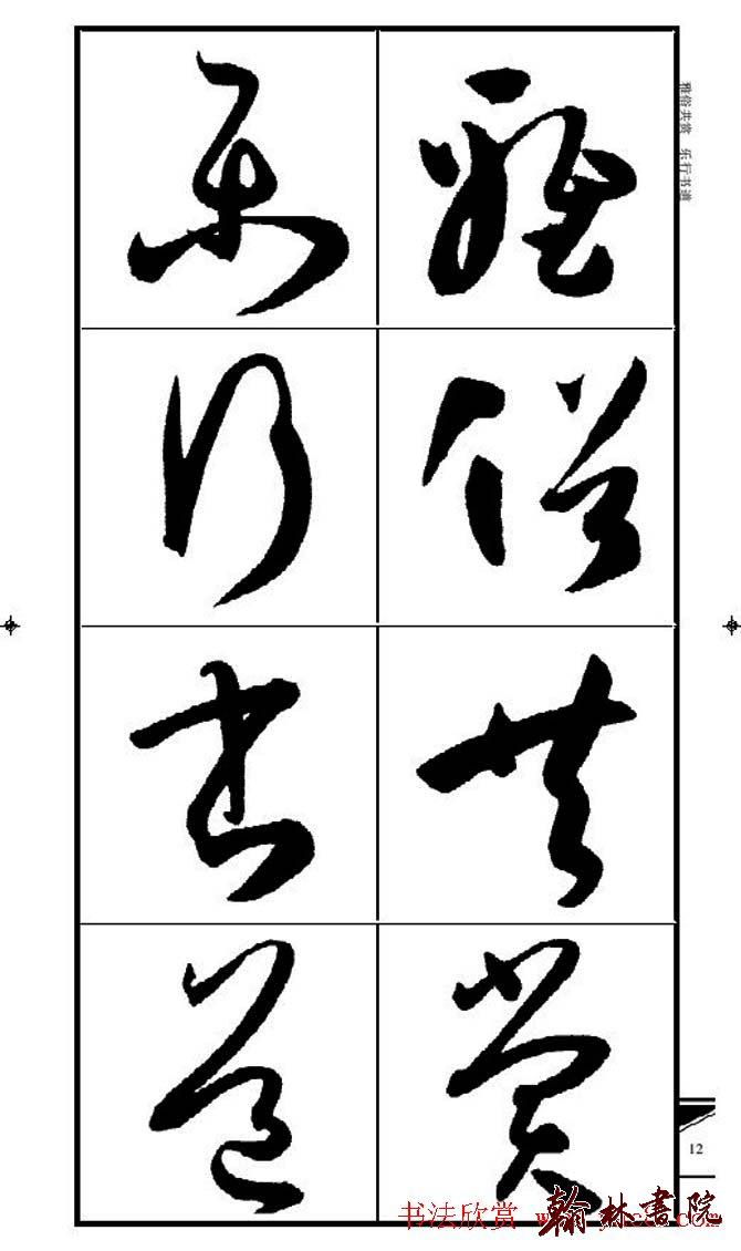 集孫過庭書譜?<wbr>?<wbr>錦言精華?<wbr>?<wbr>(一)