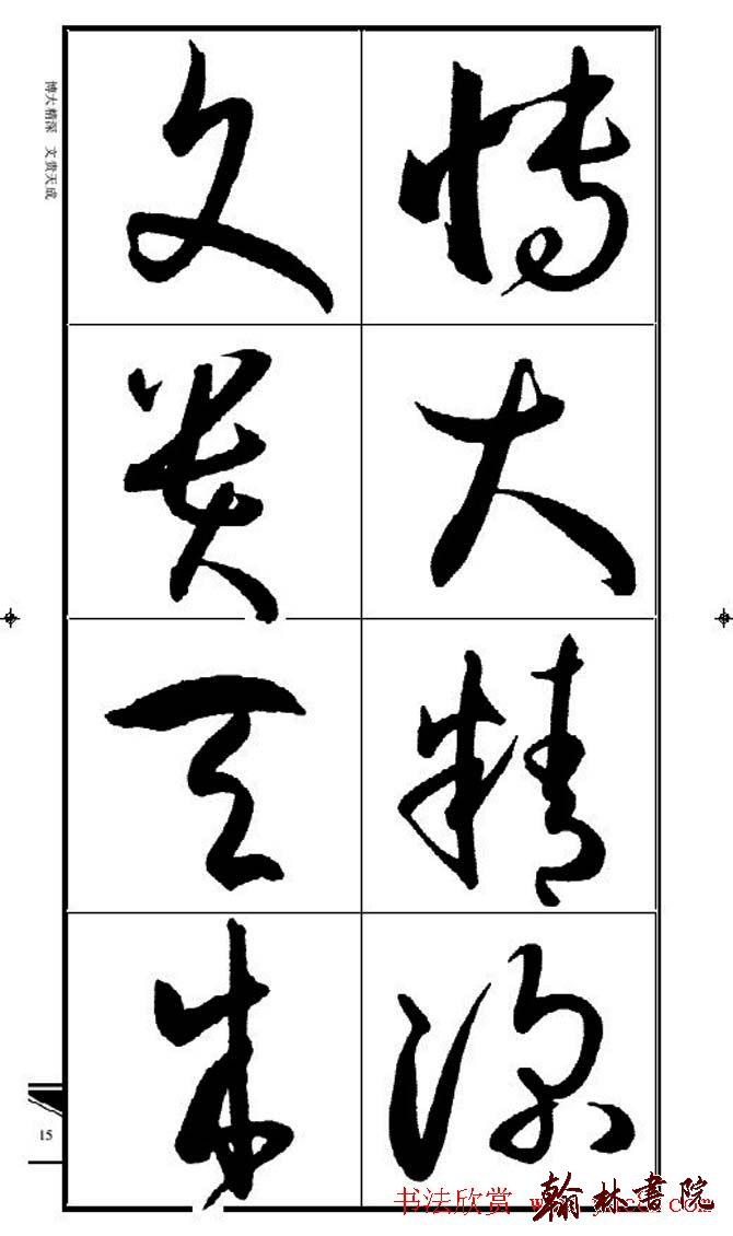 集孫過庭書譜?<wbr>?<wbr>錦言精華?<wbr>?<wbr>(一)