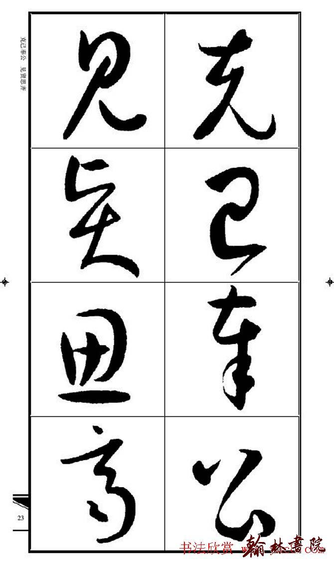 集孫過庭書譜?<wbr>?<wbr>錦言精華?<wbr>?<wbr>(二)