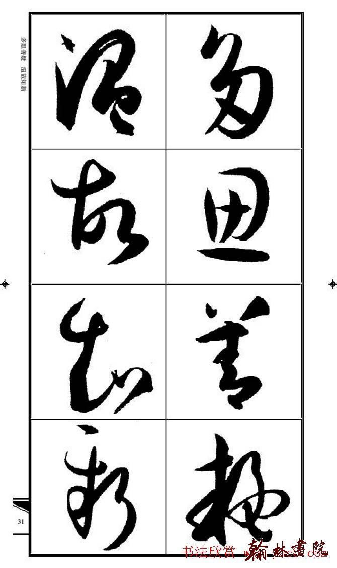 集孫過庭書譜?<wbr>?<wbr>錦言精華?<wbr>?<wbr>(三)