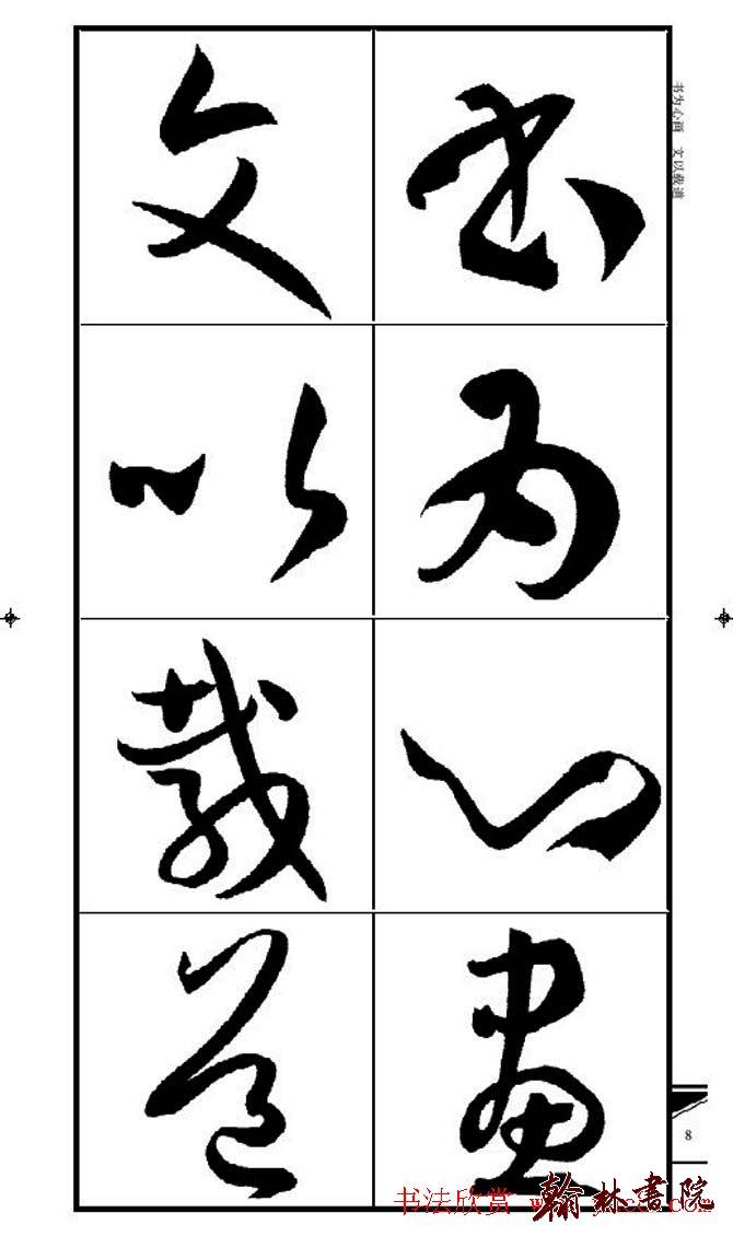 集孫過庭書譜?<wbr>?<wbr>錦言精華?<wbr>?<wbr>(一)