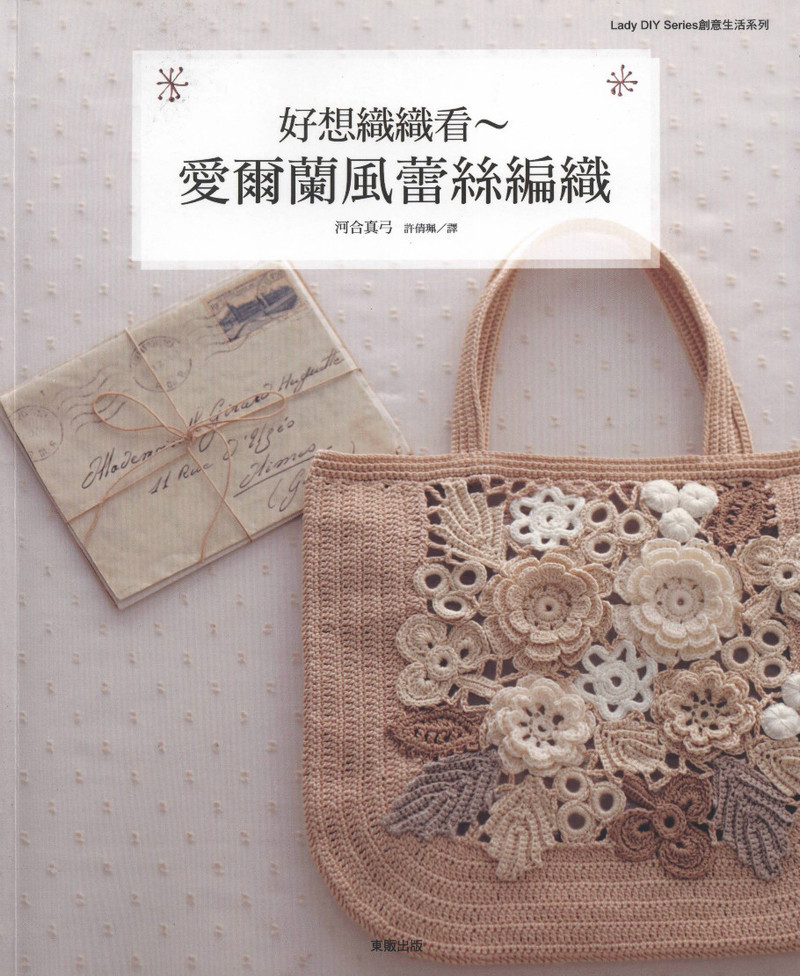 好想織織看~愛爾蘭風蕾絲編織 2012 - 沫羽 - 沫羽編織后花園