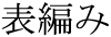 The Basics of Japanese Knitting -- 日文編織基礎日英對照 - lillian - 莉蓮的手工 word-omoteami.gif