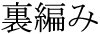 The Basics of Japanese Knitting -- 日文編織基礎日英對照 - lillian - 莉蓮的手工 word-uraami.gif
