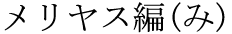 The Basics of Japanese Knitting -- 日文編織基礎日英對照 - lillian - 莉蓮的手工 word-meriyasuami.gif