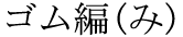 The Basics of Japanese Knitting -- 日文編織基礎日英對照 - lillian - 莉蓮的手工 word-gomuami.gif