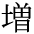 The Basics of Japanese Knitting -- 日文編織基礎日英對照 - lillian - 莉蓮的手工 char-zou.gif