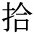 The Basics of Japanese Knitting -- 日文編織基礎日英對照 - lillian - 莉蓮的手工 char-hirou.gif