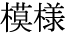 The Basics of Japanese Knitting -- 日文編織基礎日英對照 - lillian - 莉蓮的手工 word-moyou.gif