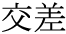 The Basics of Japanese Knitting -- 日文編織基礎日英對照 - lillian - 莉蓮的手工 word-kousa.gif