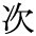 The Basics of Japanese Knitting -- 日文編織基礎日英對照 - lillian - 莉蓮的手工 char-tugi.gif