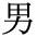 The Basics of Japanese Knitting -- 日文編織基礎日英對照 - lillian - 莉蓮的手工 char-otoko.gif