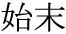 The Basics of Japanese Knitting -- 日文編織基礎日英對照 - lillian - 莉蓮的手工 word-simatu.gif