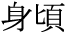 The Basics of Japanese Knitting -- 日文編織基礎日英對照 - lillian - 莉蓮的手工 word-migoro.gif