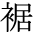 The Basics of Japanese Knitting -- 日文編織基礎日英對照 - lillian - 莉蓮的手工 char-suso.gif
