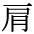 The Basics of Japanese Knitting -- 日文編織基礎日英對照 - lillian - 莉蓮的手工 char-kata.gif