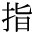 The Basics of Japanese Knitting -- 日文編織基礎日英對照 - lillian - 莉蓮的手工 char-yubi.gif