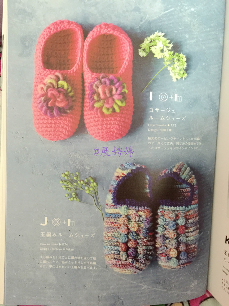 展娉婷新年禮物第五發：《かぎ針だけでこんなに編める! ソックスルームシューズ》 - 展娉婷 - 展娉婷的鉤針世界