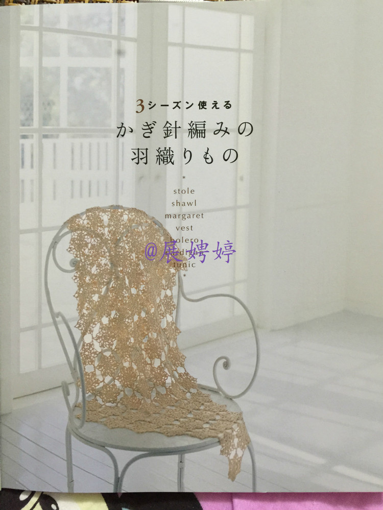 展娉婷高清下載：かぎ針編みの羽織りもの―3シーズン使える (生活実用シリーズ) ムック - 展娉婷 - 展娉婷的鉤針世界