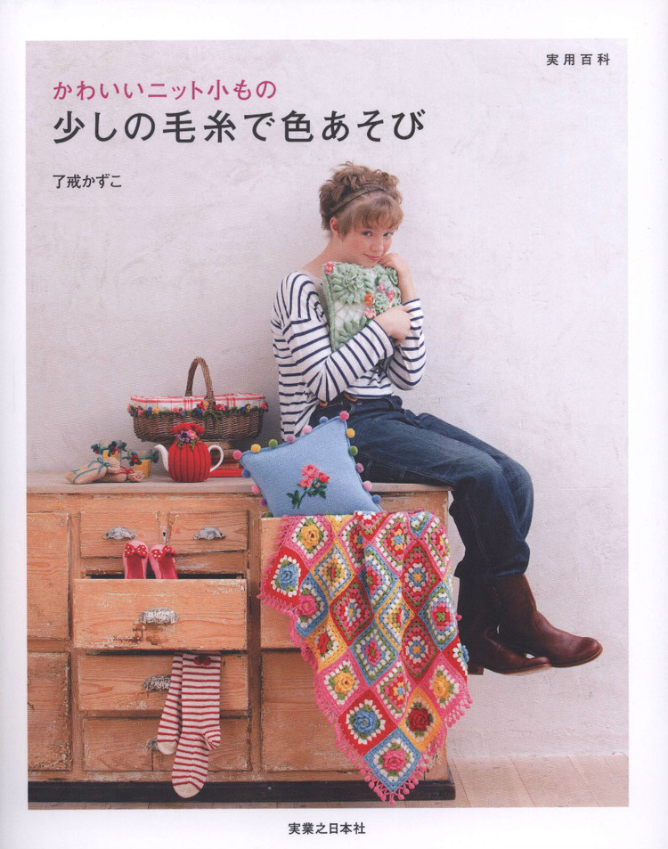【轉載】Lets Play with Color Cute CROCHET and KNIT Goods - 2015 - 編織書-日系 - 荷塘秀色 - 茶之韻
