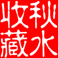 精美絕倫的盤子上的畫作【美圖共賞】 - 白石秋水 - 白石秋水