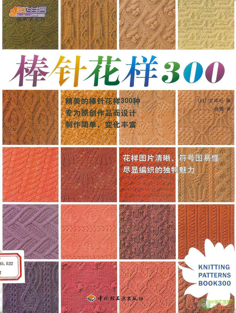 中文版《棒針花樣300》日本寶庫(kù)社的 - mikha_ya - mikha_ya的博客