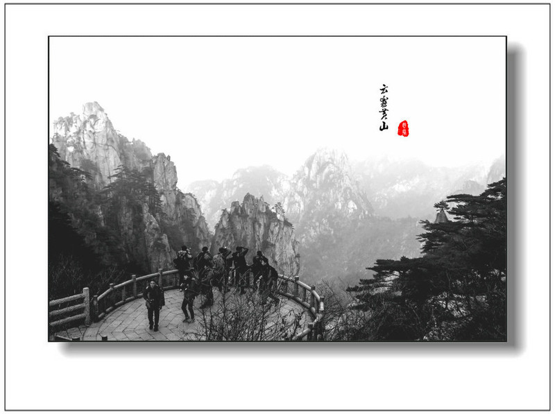 水墨黃山 - 學海無涯 - 讀書之法.在循序而漸進.熟讀而精思