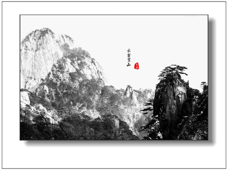 水墨黃山 - 學海無涯 - 讀書之法.在循序而漸進.熟讀而精思