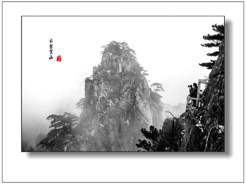水墨黃山 - 學海無涯 - 讀書之法.在循序而漸進.熟讀而精思