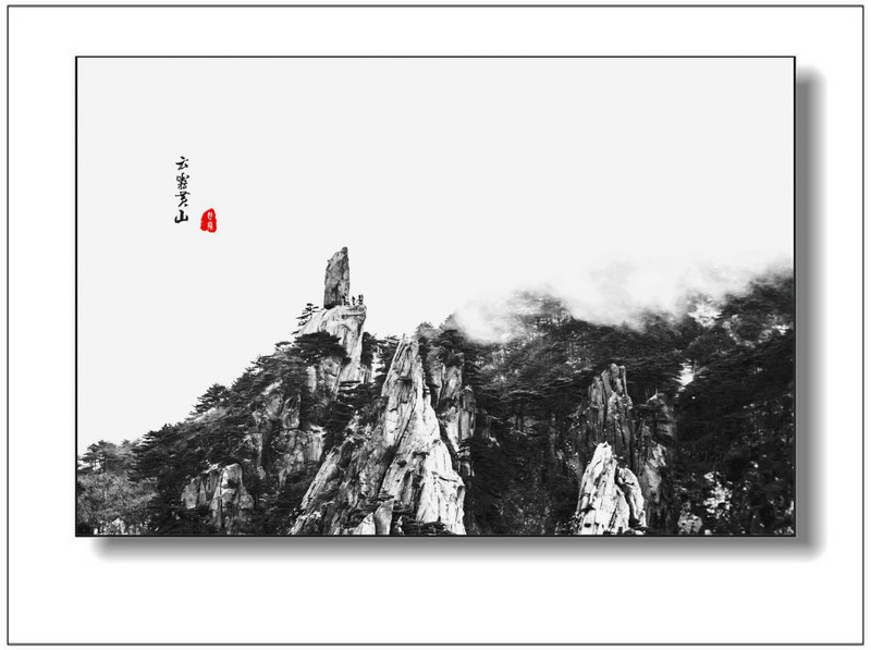 水墨黃山 - 學海無涯 - 讀書之法.在循序而漸進.熟讀而精思