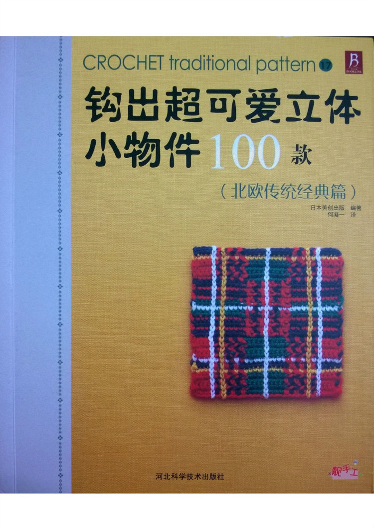 鉤出超可愛立體小物件100款（北歐傳統經典篇） - 壹一 - 壹一的博客