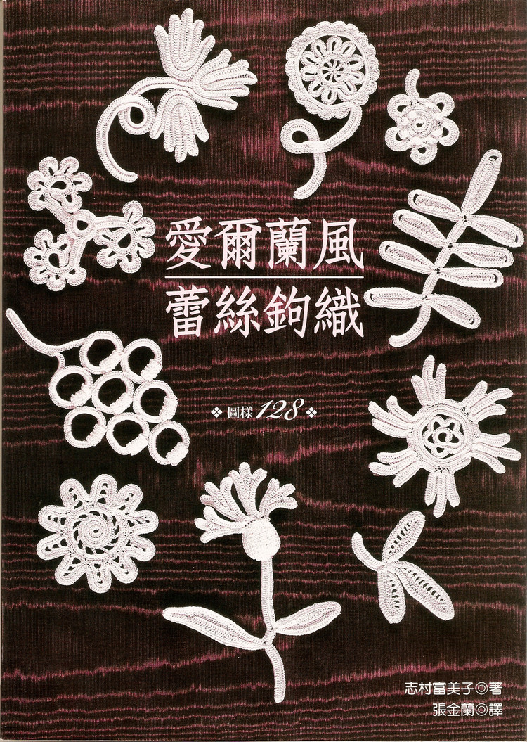 介紹一本愛(ài)爾蘭蕾絲基礎(chǔ)書 - Daphne - 因?yàn)閻?ài)所以愛(ài)