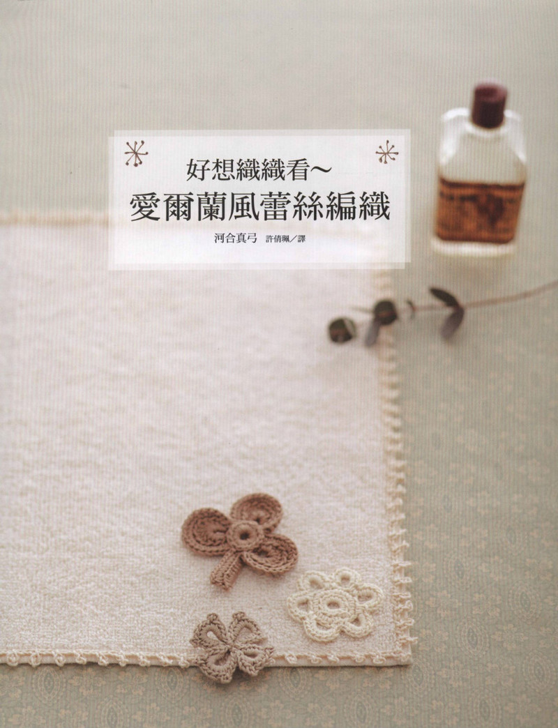 好想織織看~愛爾蘭風(fēng)蕾絲編織 2012 - 沫羽 - 沫羽編織后花園