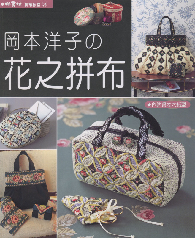 崗本洋子的花之拼布(全書上傳) - 流星 - 流星的博客