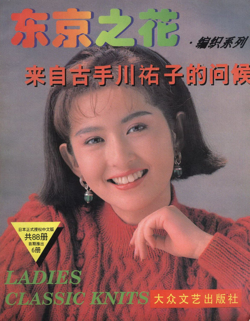古手川祐子的編織 - 紫蘇 - 紫蘇的博客