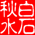 最美.遇見【情感美文】 - 白石秋水 - 白石秋水 最美.遇見【情感美文】 - 白石秋水 - 白石秋水